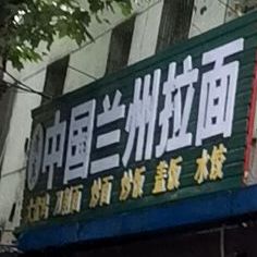 兰州牛肉面(人民路店)
