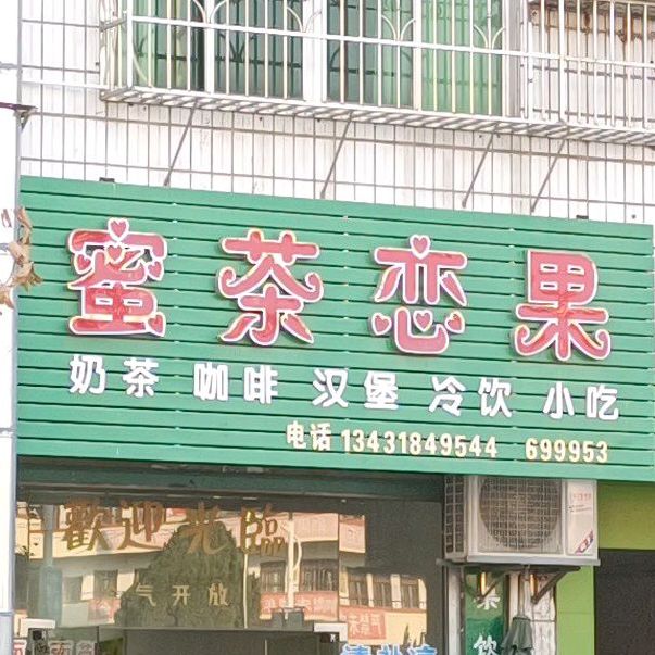 蜜茶恋果奶茶店