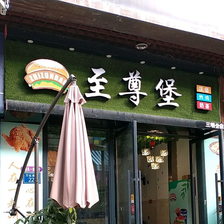 至尊宝汉堡炸鸡