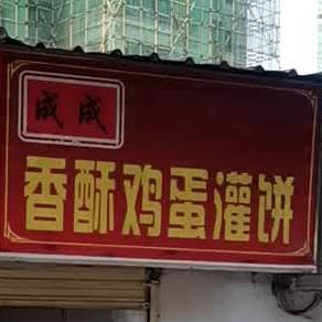 香酥鸡蛋灌饼(颐阳路店)