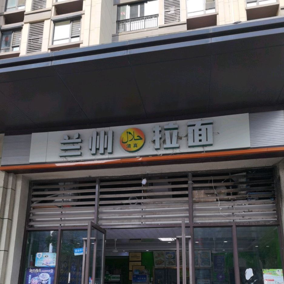 清真兰州拉面(青龙港路店)