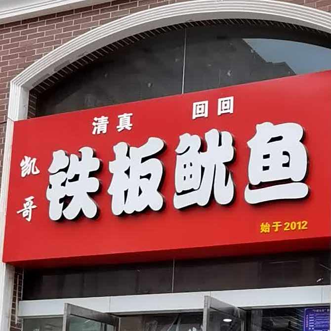 凯哥铁板鱿鱼店(大康美食城店)