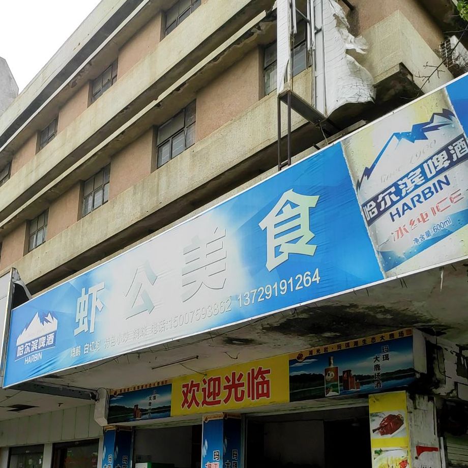 虾公美食