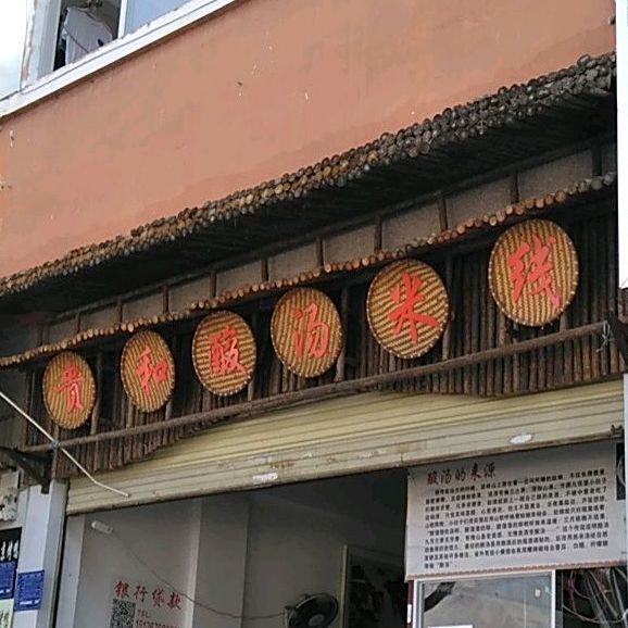 贵和酸汤米线(恒丰东苑店)