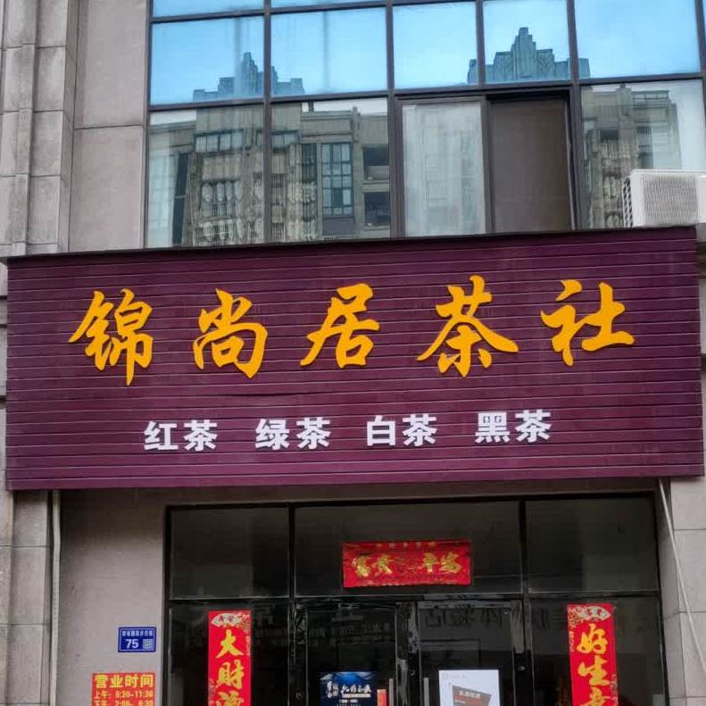 锦尚居茶社