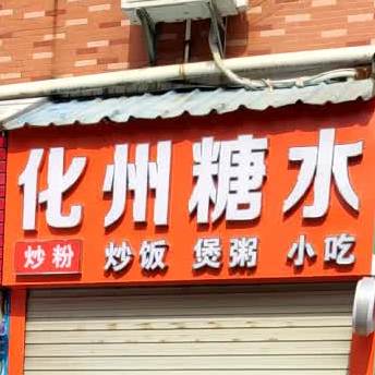 化州糖水(幸运住宿店)