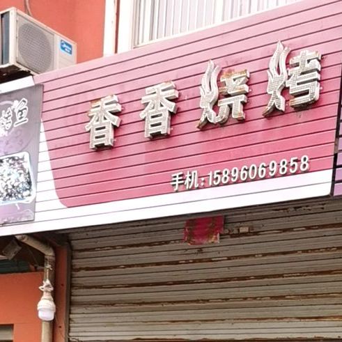 香香烧烤
