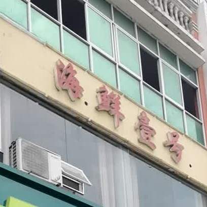 海鲜东门2(滨湖南路店)