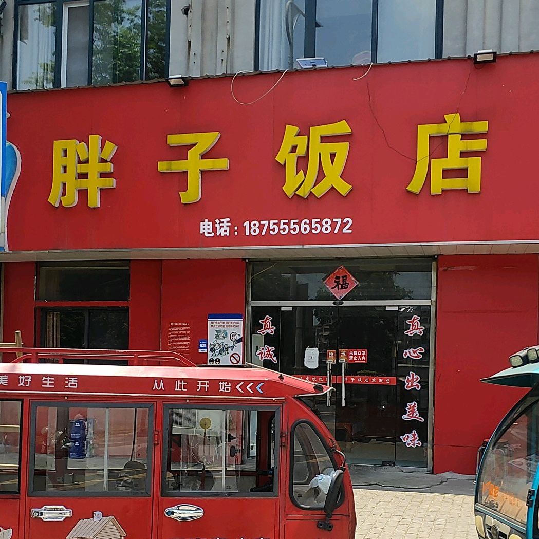 胖子饭店(当涂经济开发区人才佳苑店)