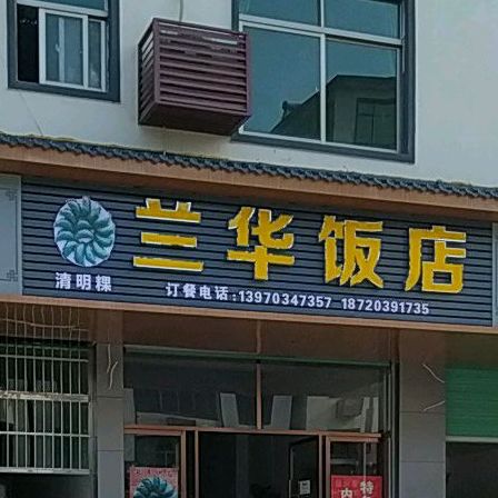 兰华饭店