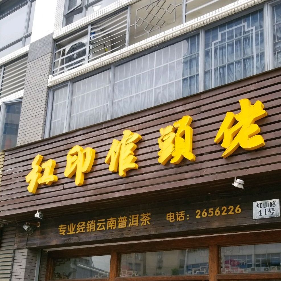 红印倌头佬(盈彩美居店)
