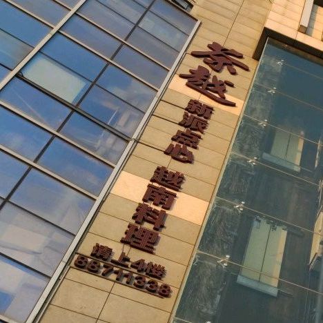 茶越新派点心越南料理(恒基百货店)