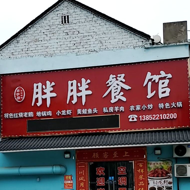 胖胖餐馆(大桥店)