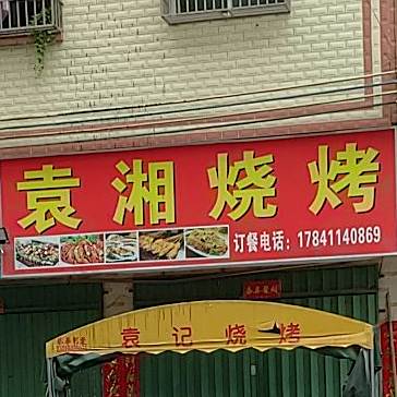袁湘烧烤