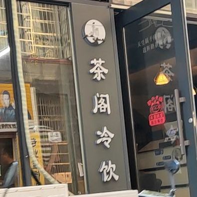 茶阁冷饮