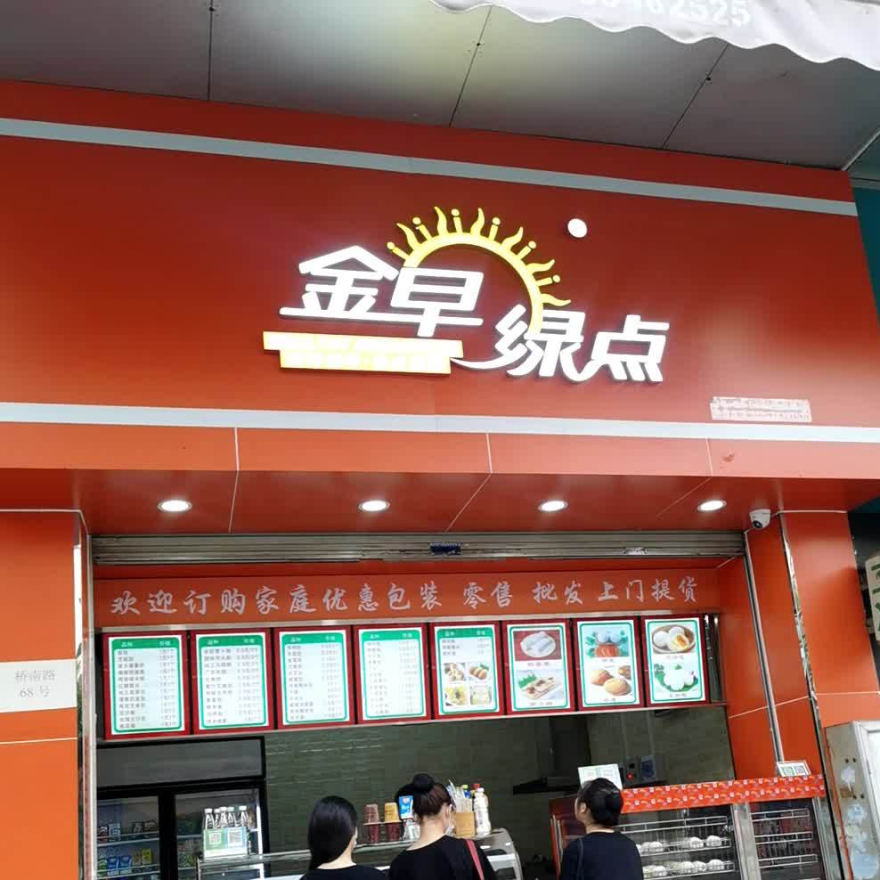 金早綠點橋南路店