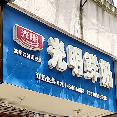 光明酸奶(冶怡园健走步道店)