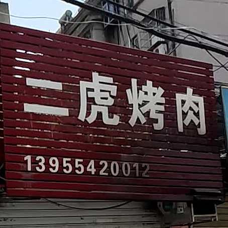 二虎靠肉(锦源时问街店)