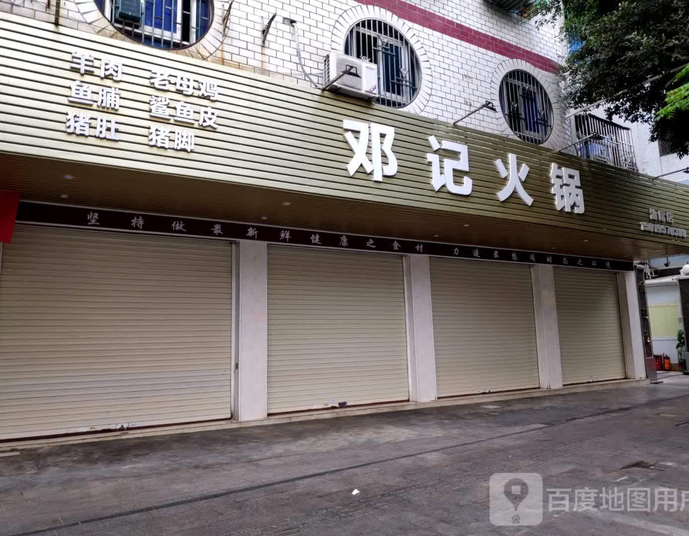 邓记火锅(通港路店)