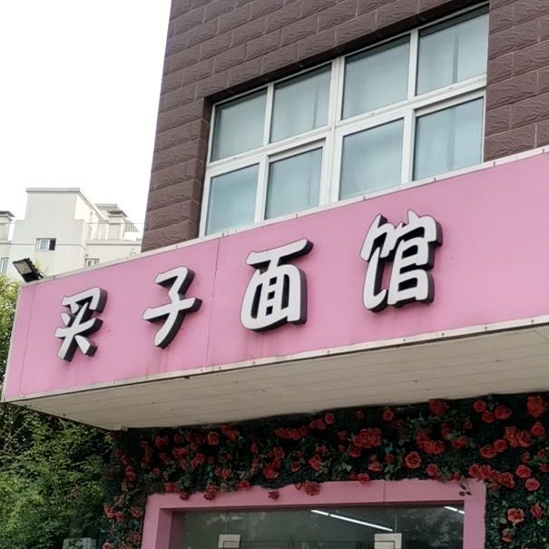 废品回收