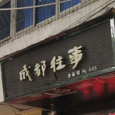 程度往事老面馆(小天店)