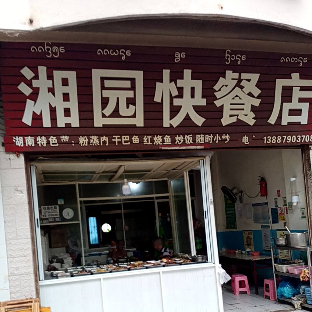 湘园快餐店店