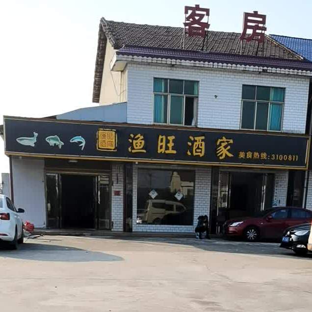 渔旺酒楼