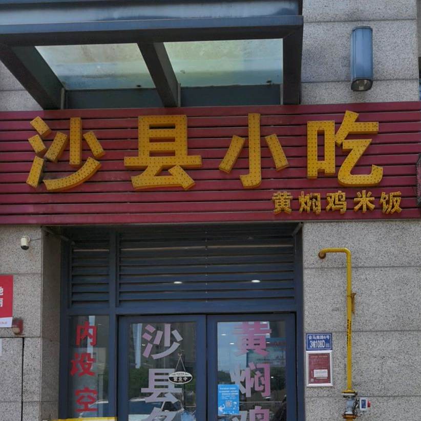 沙县小区