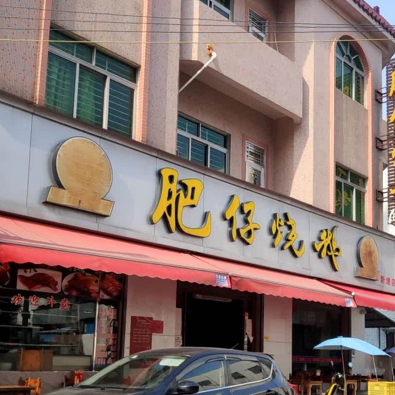 肥仔烧鹅(新塘店)