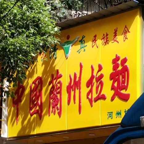 清真中国兰州拉面(河州坊)