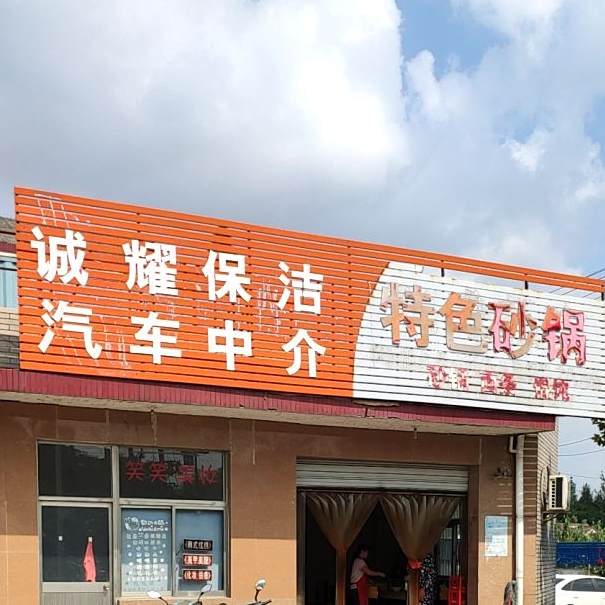 特色砂锅武