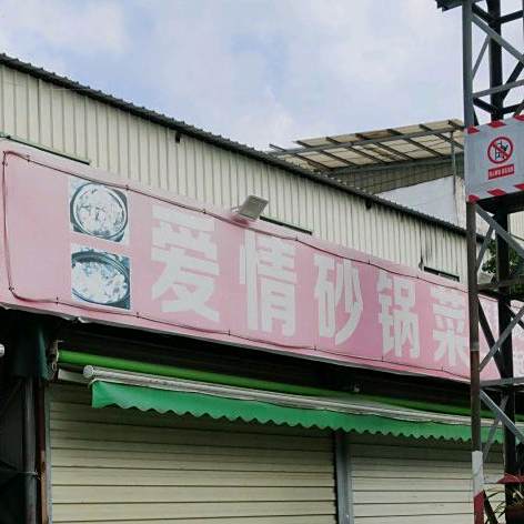 爱情片砂锅菜