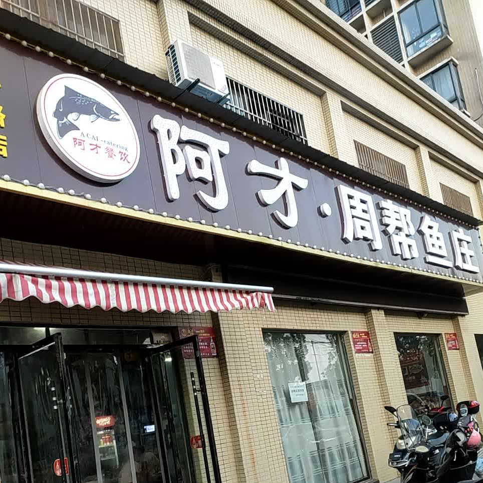 阿才周帮鱼庄(路安花苑店)