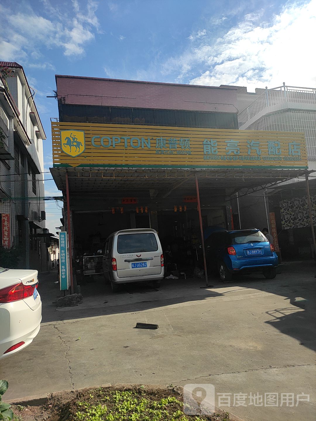 能亮汽配店