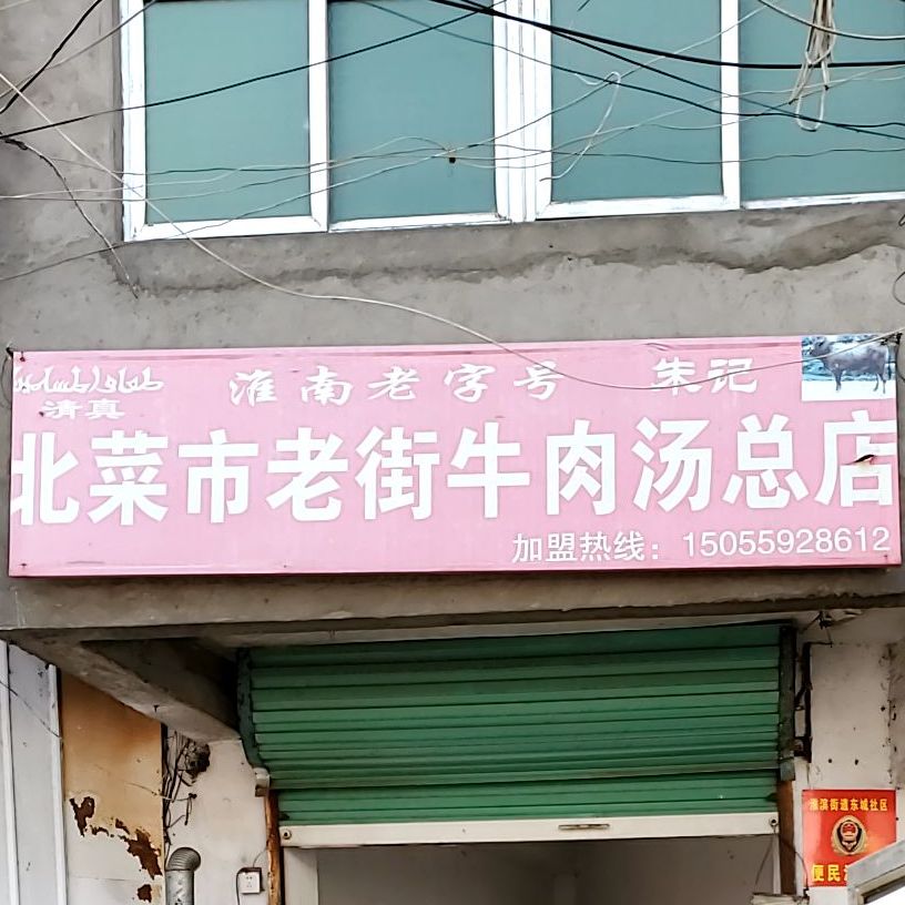 北菜市老街牛肉汤总店(淮河路店)