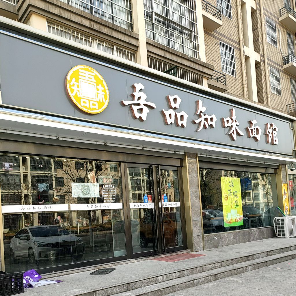 吾品知味面馆(社稷坛路店)