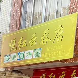 悦红云吞