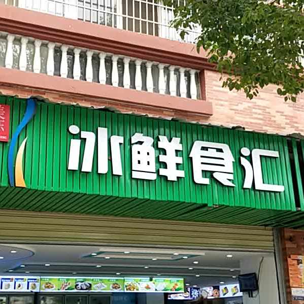 冷鲜食汇