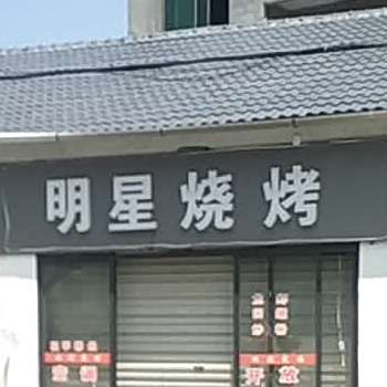 明星烧烤