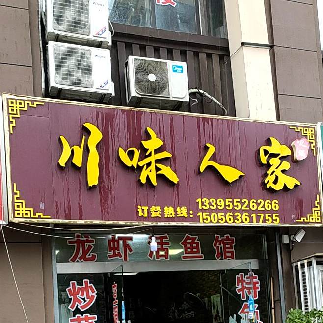 川味人家(中趟痉店)