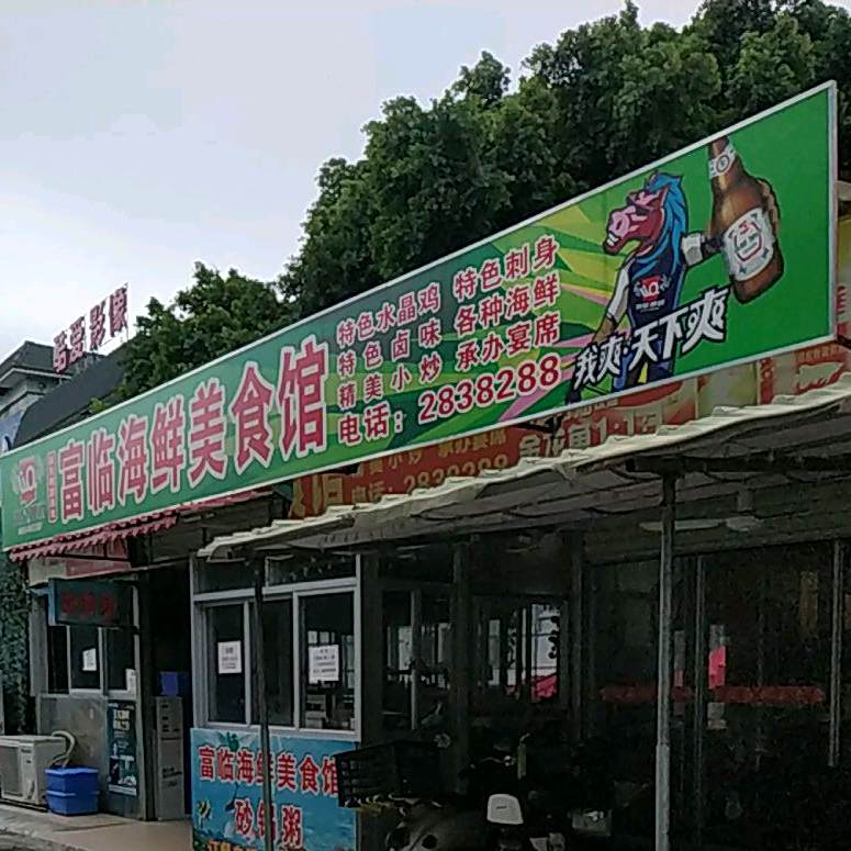 富临海鲜美食馆