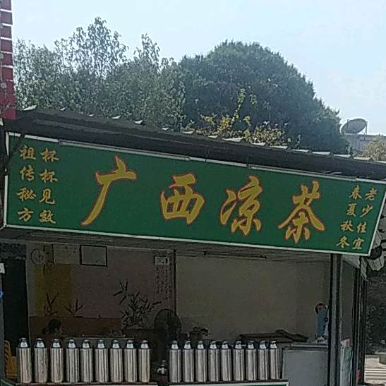 广西凉茶(进安路店)