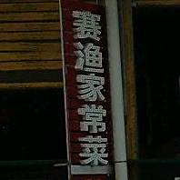 赛渔风味烧烤·农家乐(北部商业城店)