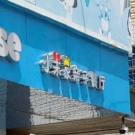 Momoihouse小茉家(澄华路岭亭路段店)