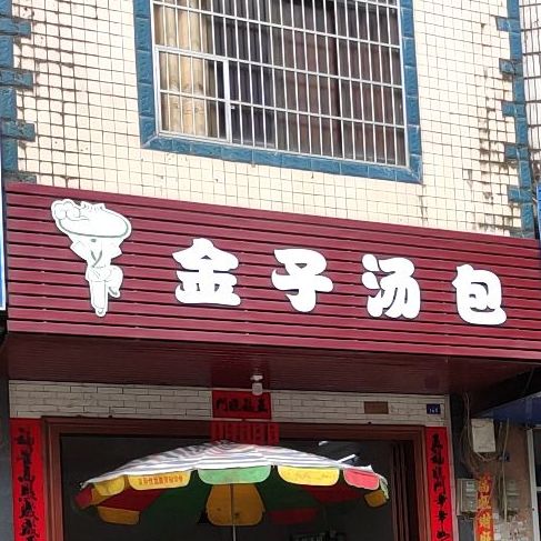 金子汤包(防邕路店)