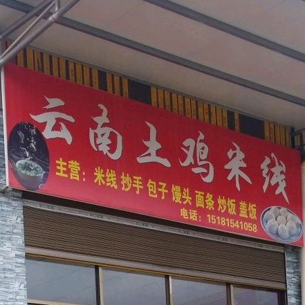 云南土家米线(金州路店)