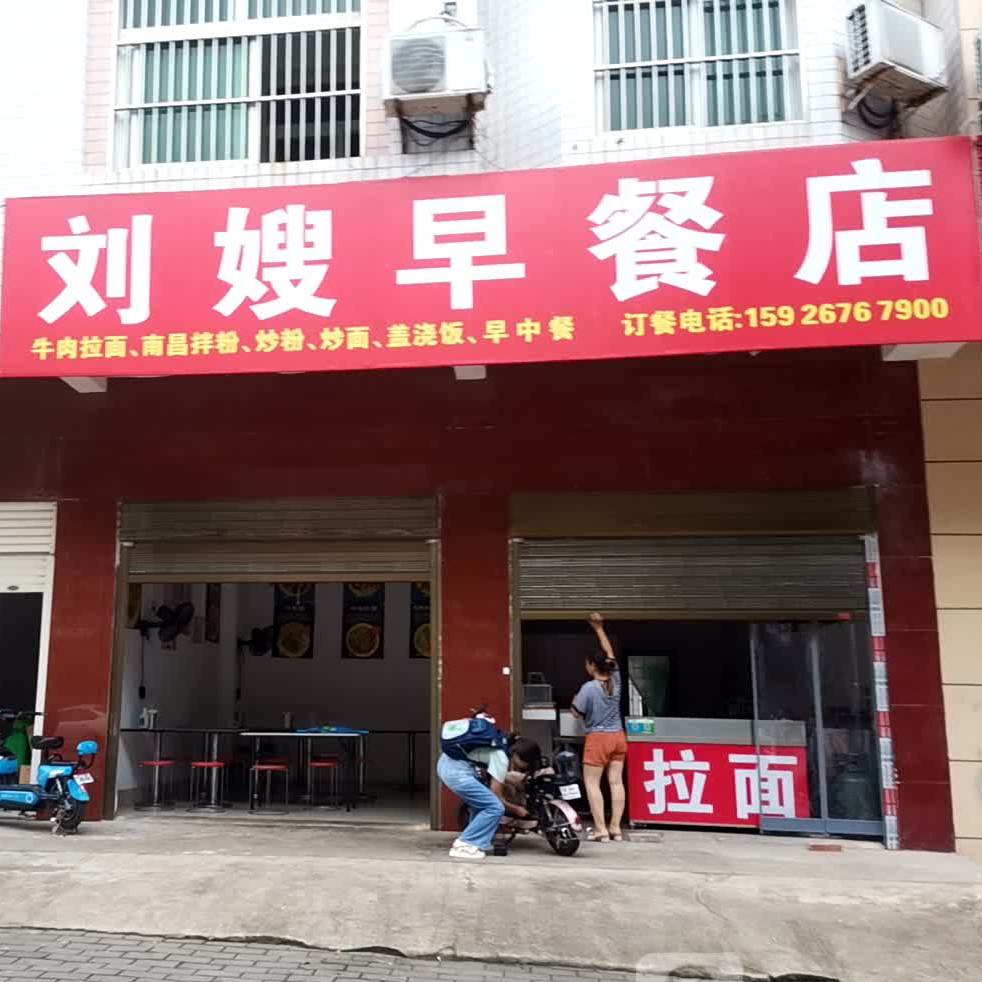 刘嫂餐店