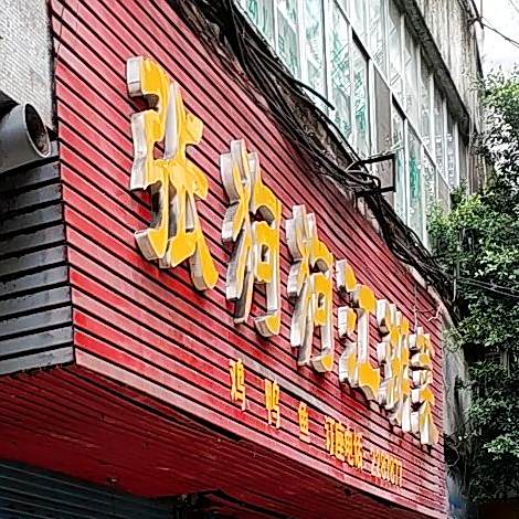 张狗狗江胡菜