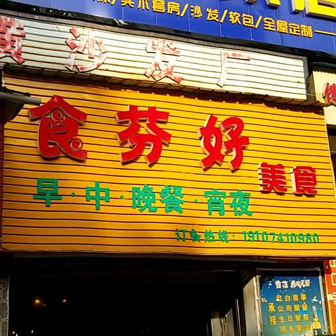 食芬好美食