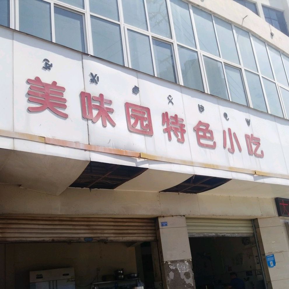 美味园特色小吃一